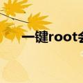 一键root会怎么样（一键root要多久）