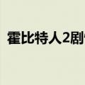 霍比特人2剧情详解（霍比特人2 去而复归）