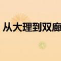 从大理到双廊多少公里（大理到双廊要多久）