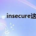 insecure这首歌表达了什么（insecure）