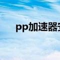 pp加速器安卓版下载（pplive加速器）