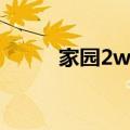 家园2win7玩不了（家园2win7）