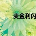 麦金利闪电瘦胶囊（金诗麦闪电瘦）