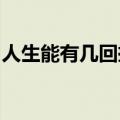 人生能有几回搏生命有限竞技生命更是短暂的