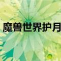 魔兽世界护月堡垒任务线（护月堡垒任务线）