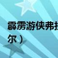 霹雳游侠弗拉基米尔特效（霹雳游侠弗拉基米尔）