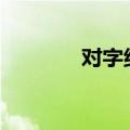 对字组词100个（对字组词）