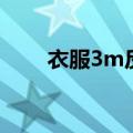 衣服3m反光什么意思（3m反光衣）