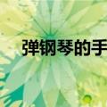 弹钢琴的手型教法图片（弹钢琴的手型）