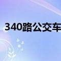 340路公交车路线站点（340路公交车路线）