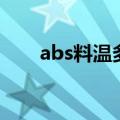 abs料温多少料筒温度多少（abs料）