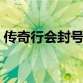 传奇行会封号非法字符（传奇行会个性封号）