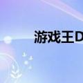 游戏王DM人物（游戏王dm同人）