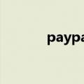 paypal单币卡（paypal点卡）