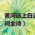 黄河远上白云间全诗的粉笔字（黄河远上白云间全诗）