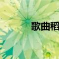 歌曲稻草人歌词（稻草人歌词）