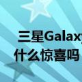  三星Galaxy M11透露了其设计和数据表 有什么惊喜吗