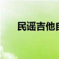 民谣吉他自学三月通（民谣吉他自学）