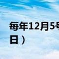 每年12月5号是什么节日（12月5日是什么节日）