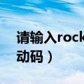 请输入rockstar激活码以激活（rockstar启动码）