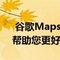  谷歌Maps现在可以通过新的实时显示功能帮助您更好地导航