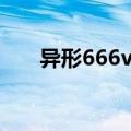 异形666vs异形7000exe（000 exe）