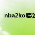 nba2kol欧洲步怎么按（nba2kol欧洲步）