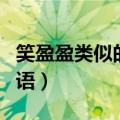 笑盈盈类似的词语笑字开头（笑盈盈类似的词语）