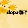 dopa翻译米娅视频（dopa翻译miya）