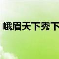 峨眉天下秀下一句是（峨眉天下秀的下一句）