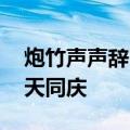 炮竹声声辞旧岁,和风送暖迎新春华夏人民普天同庆