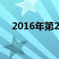 2016年第2号台风（2017年第2号台风）