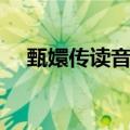 甄嬛传读音是什么意思（甄嬛传怎么读）