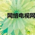 网络电视网络直播（网络数字电视直播）