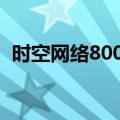 时空网络800m×800m是多大（时空网络）