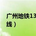 广州地铁13号线二期换乘站（广州地铁13号线）