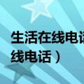 生活在线电话号码提供新闻素材电话（生活在线电话）