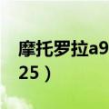 摩托罗拉a925手机是旗舰机吗（摩托罗拉a925）