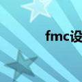 fmc设置地址自增（fmc设置）