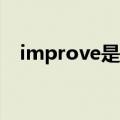 improve是什么意思中文翻译是什么意思