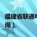 福建省联通电话号码是多少（福建联通话费查询）