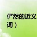 俨然的近义词是什么 标准答案（俨然的近义词）