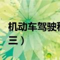 机动车驾驶科目三教学视频（机动车驾驶科目三）