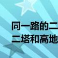 同一路的二塔和高地塔20秒内被（同一路的二塔和高地塔）