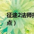 征途2法师技能加点攻略（征途2法师技能加点）