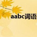 aabc词语四个字（aabc 词语四个字）