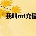 我叫mt充值活动（我叫mt online 充值）