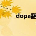 dopa翻米娅译微博（dopa微博）