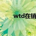 wtd在销售里面是什么意思（wtd）