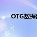 OTG数据线是什么意思（otg数据线）